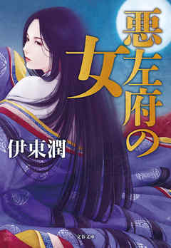 悪左府の女 - 伊東潤 - 小説・無料試し読みなら、電子書籍・コミックストア ブックライブ