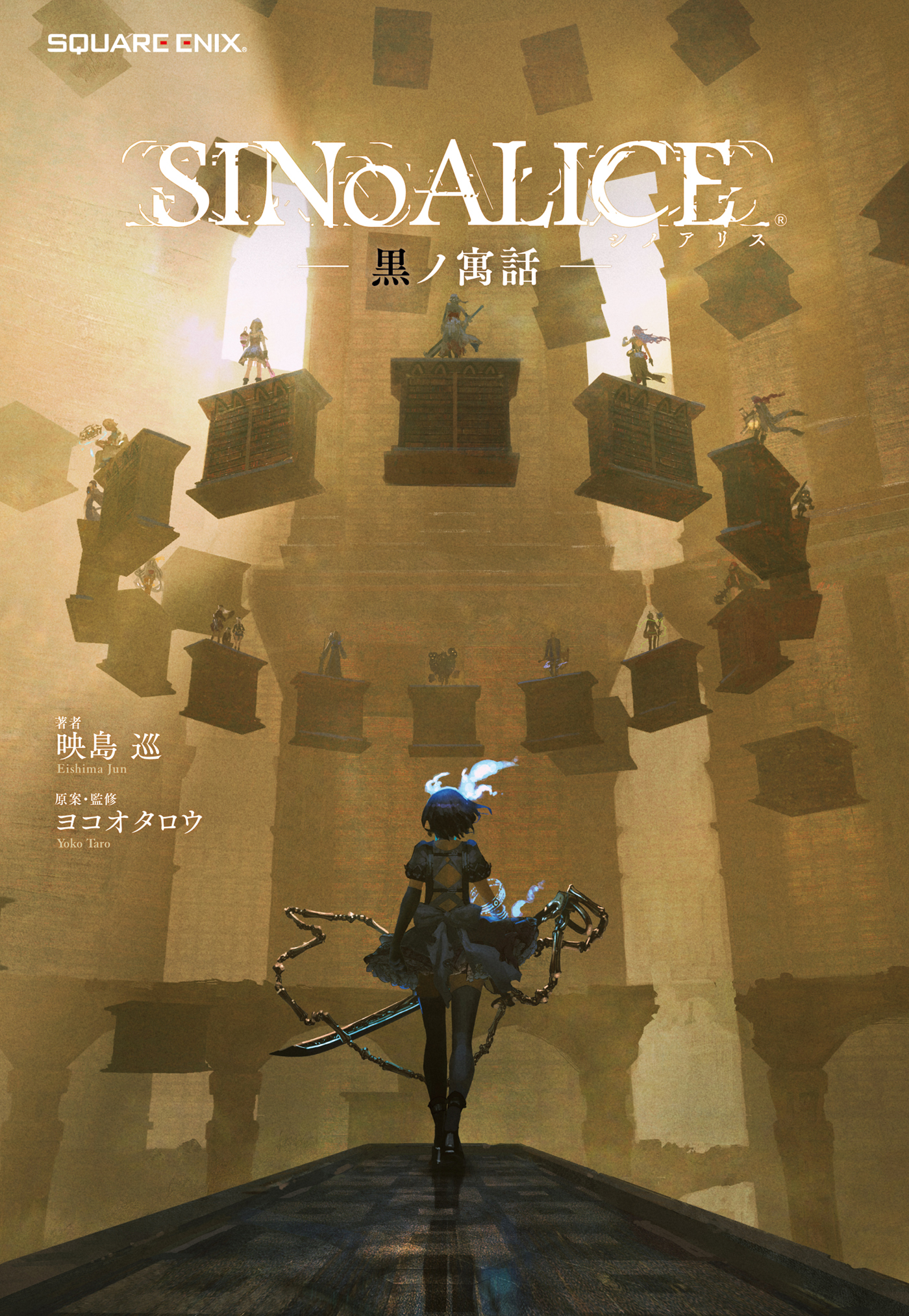 小説 SINoALICE 黒ノ寓話 - ヨコオタロウ/映島巡 - 漫画・無料試し読みなら、電子書籍ストア ブックライブ 小説 SINoALICE 黒ノ寓話 - ヨコオタロウ/映島巡 - 漫画・無料試し読みなら、電子書籍ストア ブックライブ