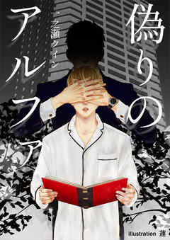 BL ジャンル偽りのアルファ - 一之瀬クイン/蓮
