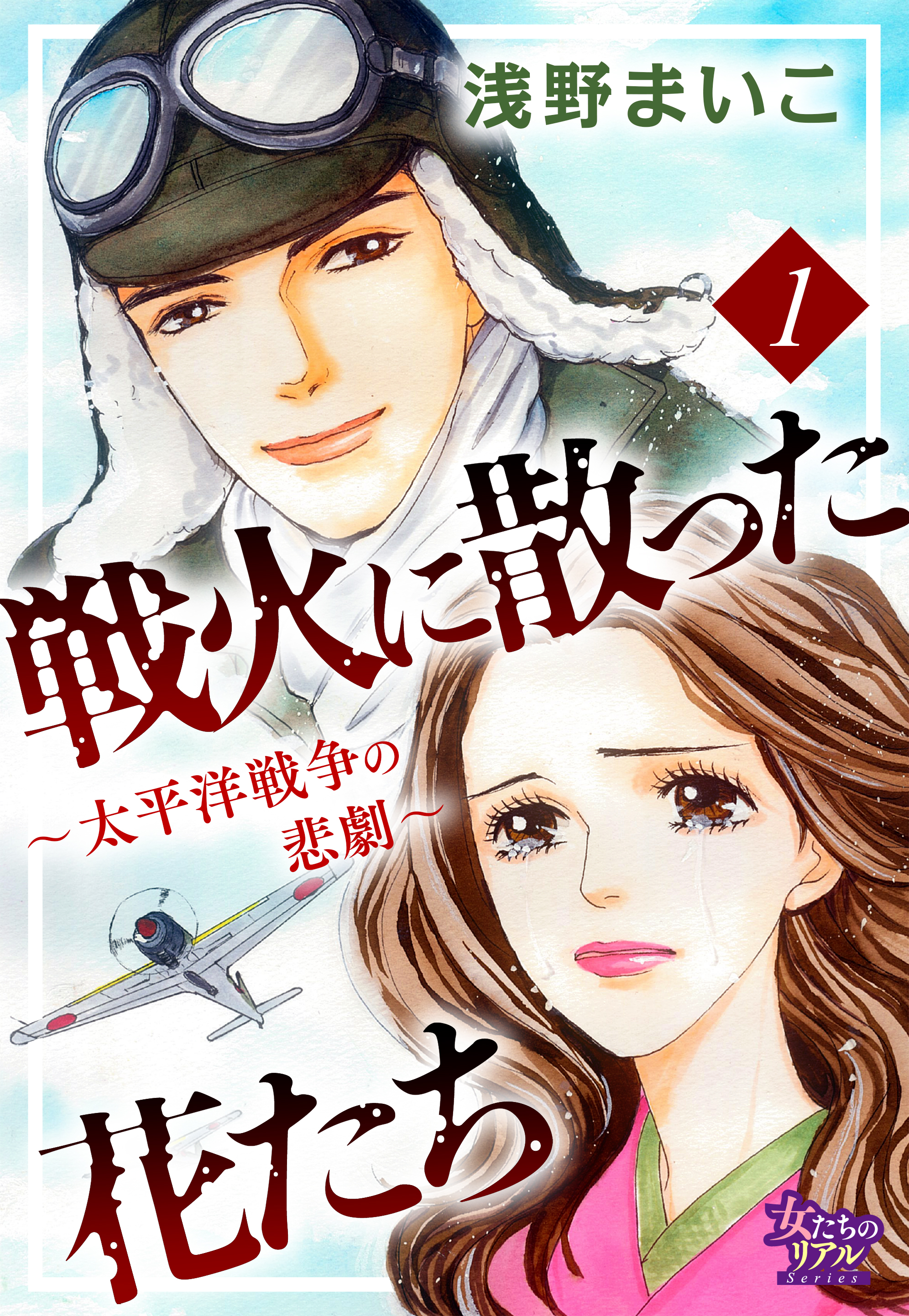 戦火に散った花たち 太平洋戦争の悲劇 1 漫画 無料試し読みなら 電子書籍ストア ブックライブ