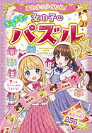 あたまがよくなる！女の子のキラメキパズルDX