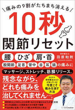 痛みの９割がたちまち消える　10秒関節リセット
