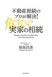 不動産相続のプロが解決！危ない実家の相続