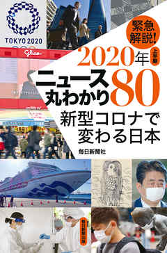 緊急解説！２０２０上半期　ニュース丸わかり８０　新型コロナで変わる日本