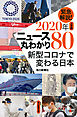 緊急解説！２０２０上半期　ニュース丸わかり８０　新型コロナで変わる日本