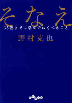 そなえ～35歳までに学んでおくべきこと