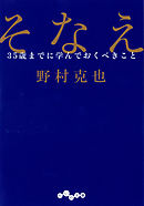 そなえ～35歳までに学んでおくべきこと