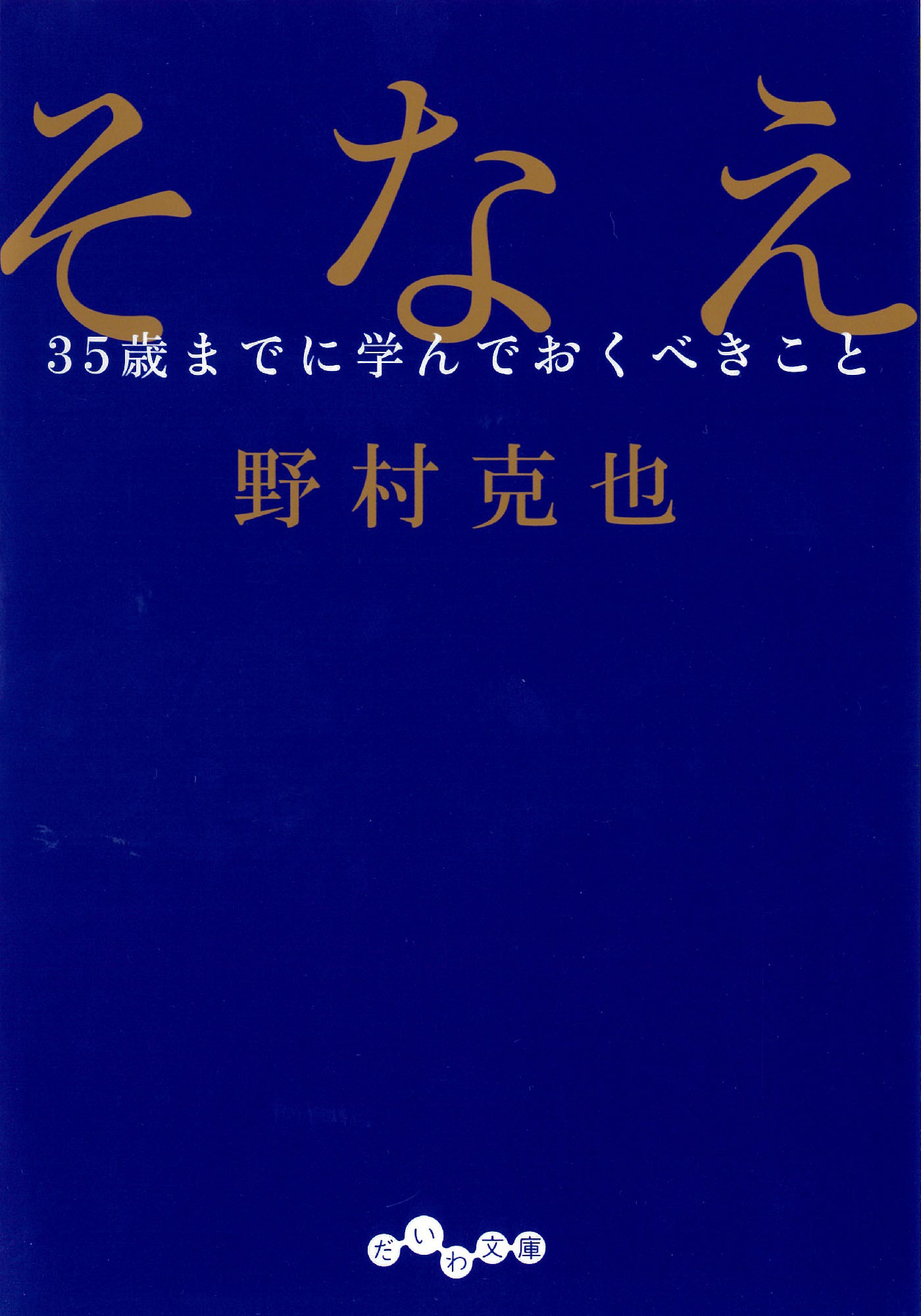 そなえ 35歳までに学んでおくべきこと 野村克也 漫画 無料試し読みなら 電子書籍ストア ブックライブ