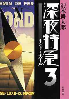 深夜特急3―インド・ネパール―（新潮文庫）【増補新版】