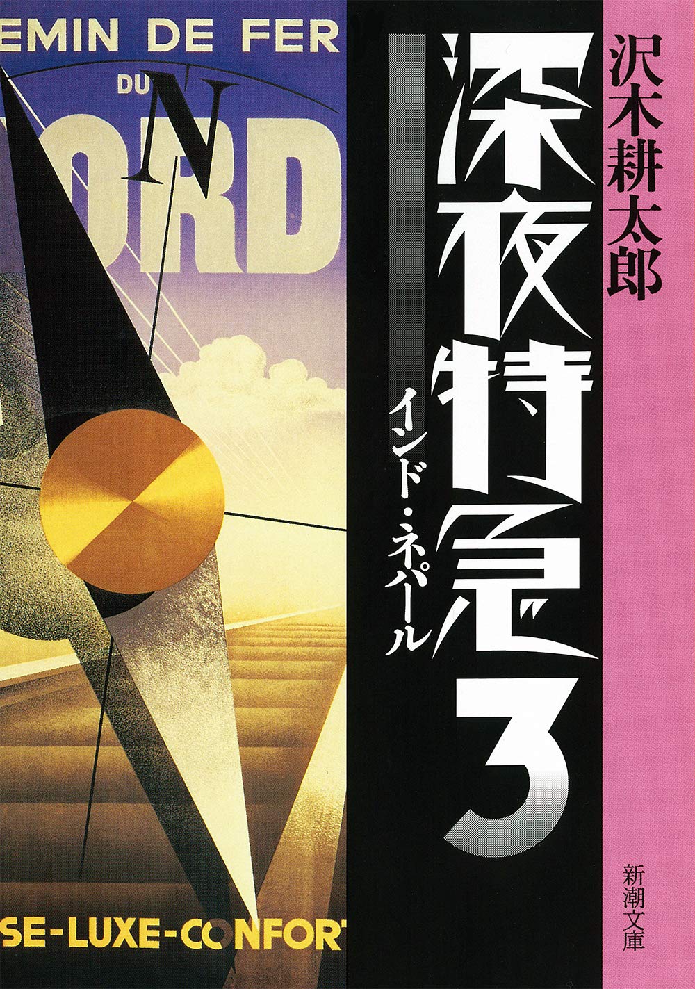 沢木耕太郎ノンフィクション全巻9冊、他3冊 - 本