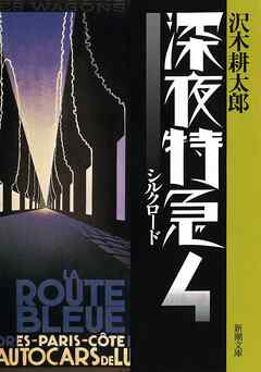 深夜特急4 シルクロード 新潮文庫 増補新版 漫画 無料試し読みなら 電子書籍ストア ブックライブ