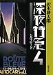 深夜特急4―シルクロード―（新潮文庫）【増補新版】