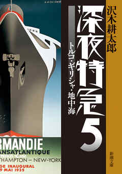 深夜特急5―トルコ・ギリシャ・地中海―（新潮文庫）【増補新版】