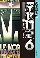 深夜特急6―南ヨーロッパ・ロンドン―（新潮文庫）【増補新版】