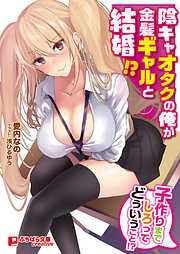 陰キャオタクの俺が金髪ギャルと結婚！？ ～子作りまでしろってどういうこと！？～