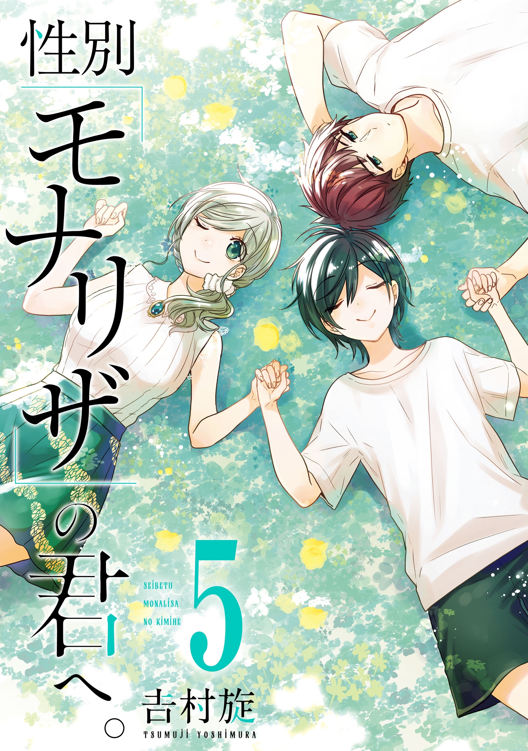 性別 モナリザ の君へ 5巻特装版 小冊子付き 漫画 無料試し読みなら 電子書籍ストア ブックライブ