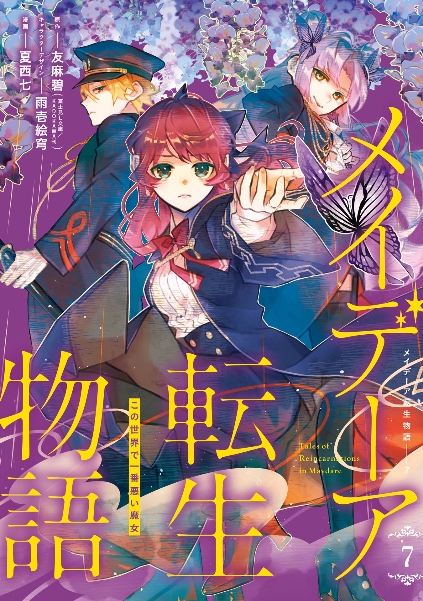 メイデーア転生物語 この世界で一番悪い魔女 7巻（最新刊） - 友麻碧