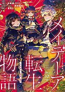 メイデーア転生物語 この世界で一番悪い魔女 10巻