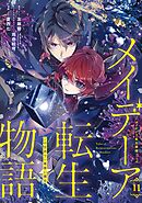 メイデーア転生物語 この世界で一番悪い魔女 11巻