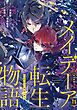 メイデーア転生物語 この世界で一番悪い魔女 11巻