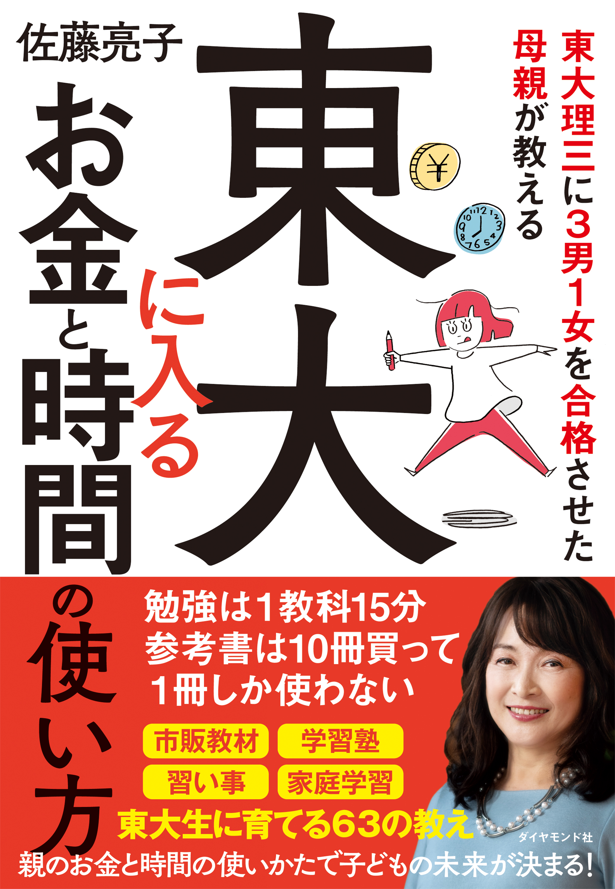 東大理三に３男１女を合格させた母親が教える 東大に入るお金と時間の