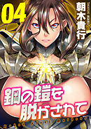 鋼の鎧を脱がされて(4)