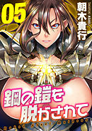 鋼の鎧を脱がされて(5)