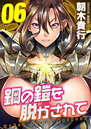 鋼の鎧を脱がされて(6)