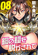 鋼の鎧を脱がされて(8)