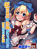 仮想童話は危険がいっぱい！？夢見がちな少女編 (1)