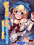 仮想童話は危険がいっぱい！？夢見がちな少女編 (3)