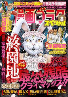 漫画ゴラクスペシャル ８号 21年3月15日配信 漫画 無料試し読みなら 電子書籍ストア ブックライブ