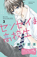 センセイは高校生　ベツフレプチ（３）