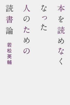 本を読めなくなった人のための読書論 若松英輔 漫画 無料試し読みなら 電子書籍ストア ブックライブ