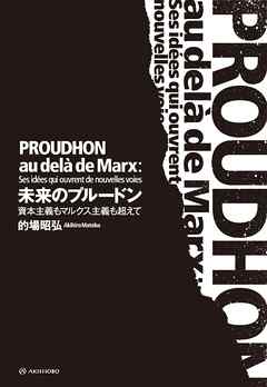 未来のプルードン——資本主義もマルクス主義も超えて