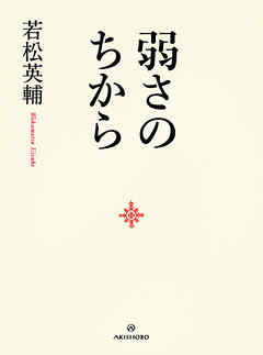 弱さのちから