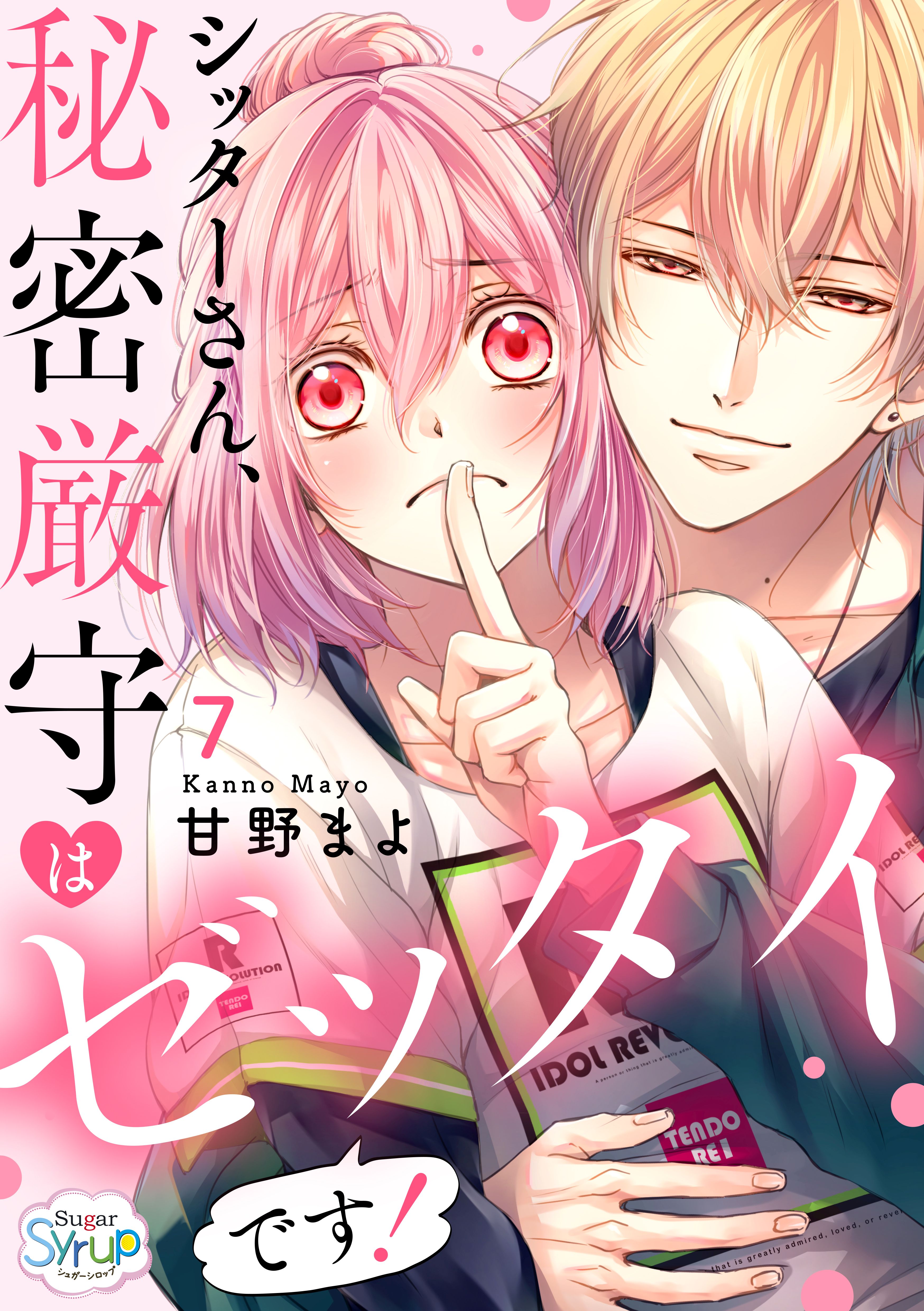 シッターさん 秘密厳守はゼッタイです ７ 最新刊 漫画 無料試し読みなら 電子書籍ストア ブックライブ
