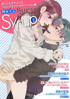 初めてのsugar Syrup Vol 1 漫画 無料試し読みなら 電子書籍ストア ブックライブ