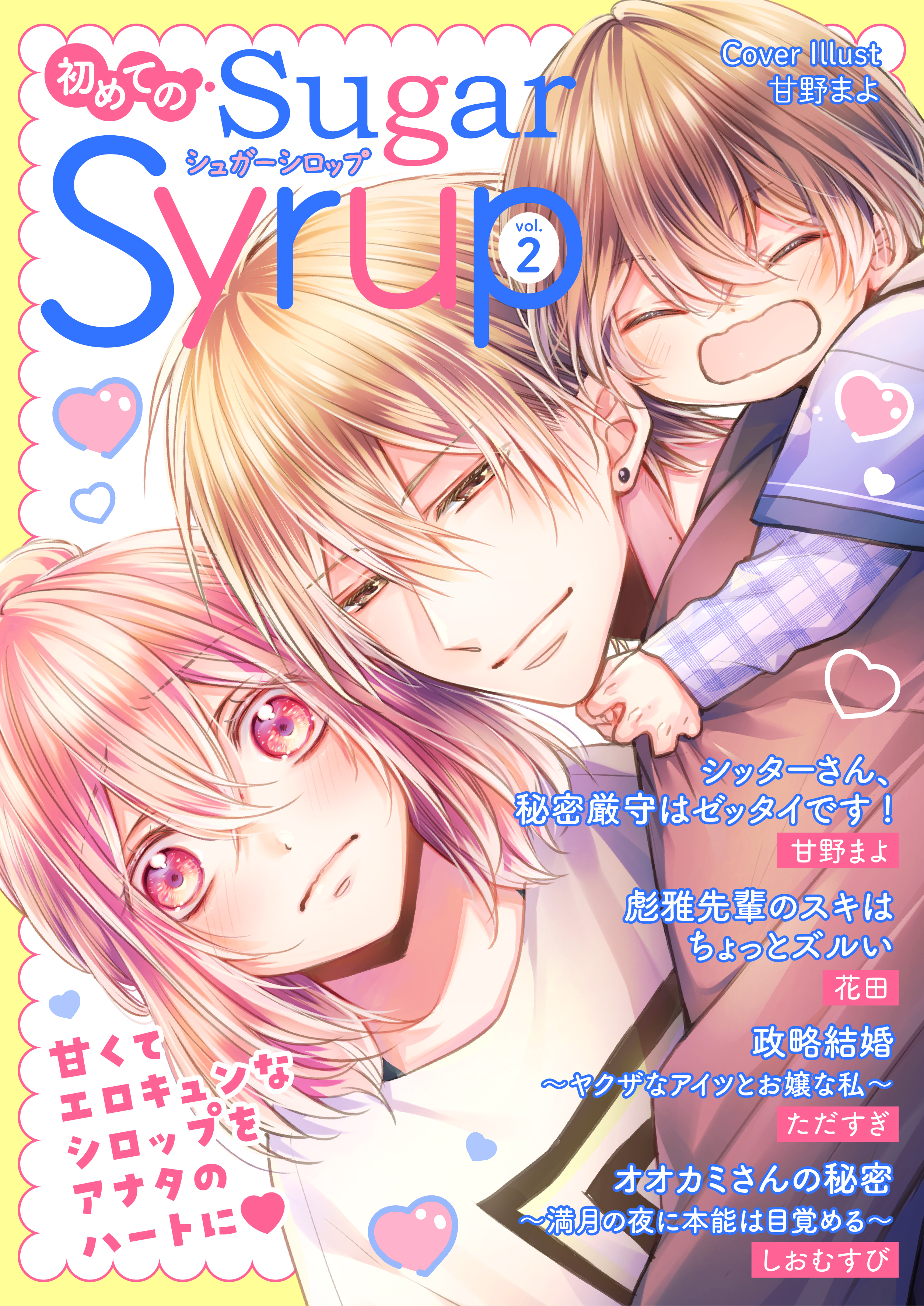 初めてのSugar Syrup vol.2（最新刊） - 甘野まよ/花田 - 漫画・無料