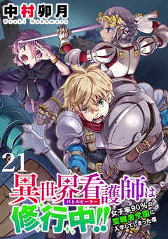 異世界看護師は修行中！！ ～女子率90％の聖職者学園に入学してしまった僕～ WEBコミックガンマぷらす連載版 第21話