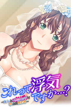 これって浮気ですか…？ ～友人と一度のエッチで孕んだ婚約者～