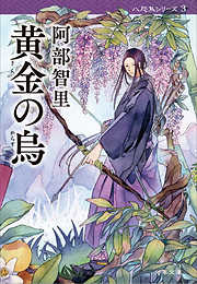 阿部智里の一覧 漫画 無料試し読みなら 電子書籍ストア ブックライブ