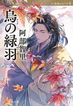 烏の緑羽　八咫烏シリーズ９