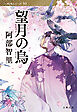 望月の烏　八咫烏シリーズ10
