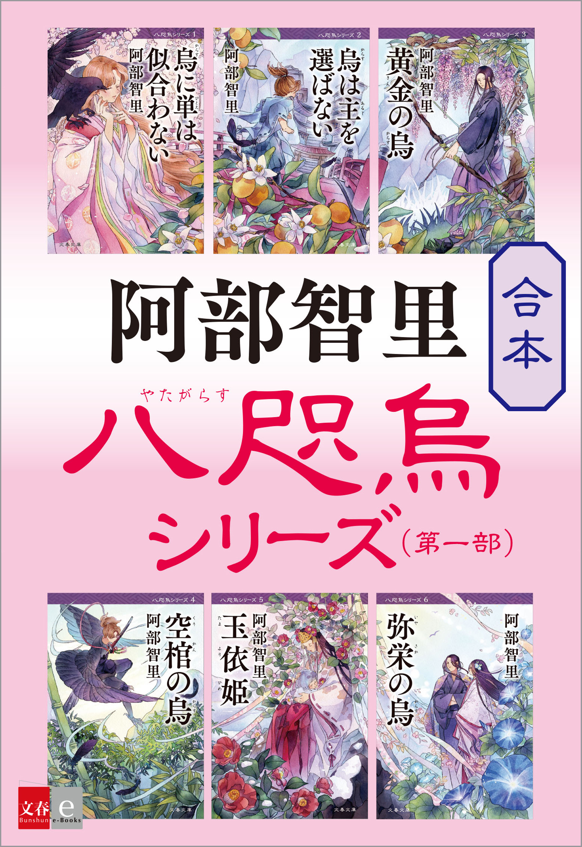 合本 八咫烏シリーズ 第一部 新カバー版 阿部智里 漫画 無料試し読みなら 電子書籍ストア ブックライブ