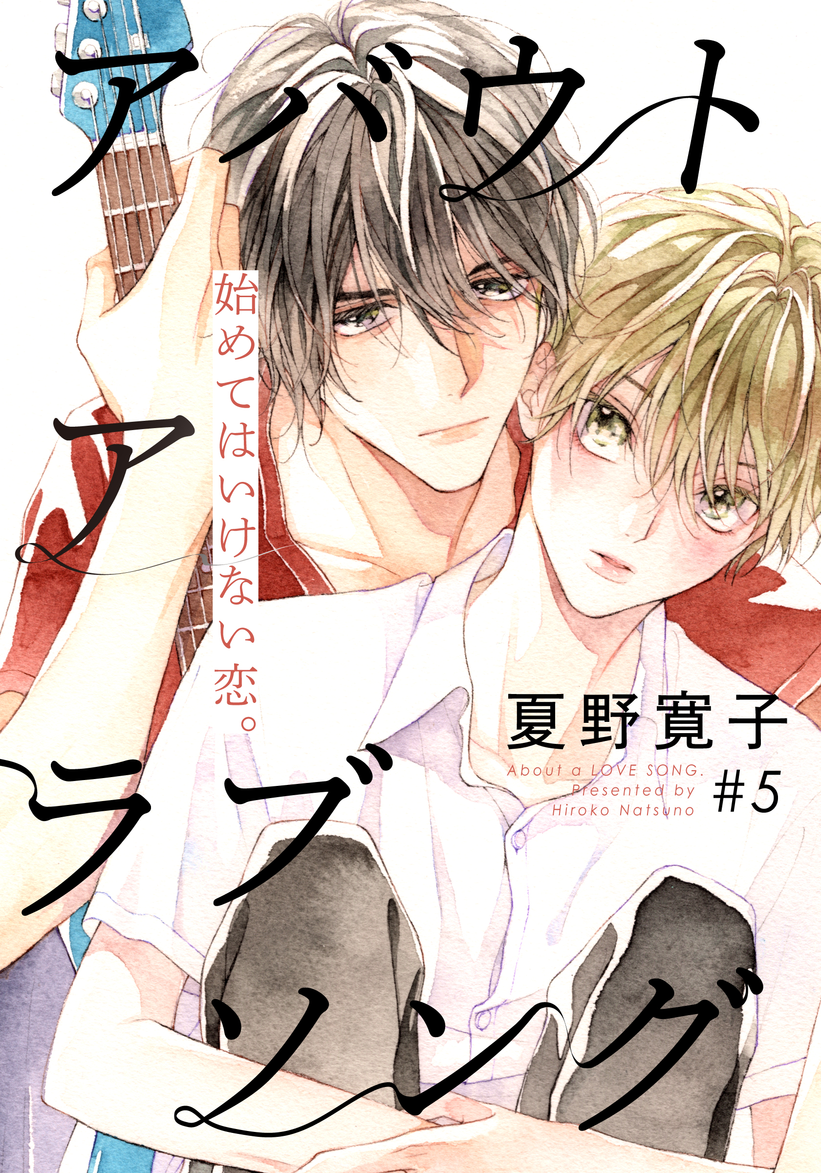 アバウト ア ラブソング 5 最新刊 夏野寛子 漫画 無料試し読みなら 電子書籍ストア ブックライブ