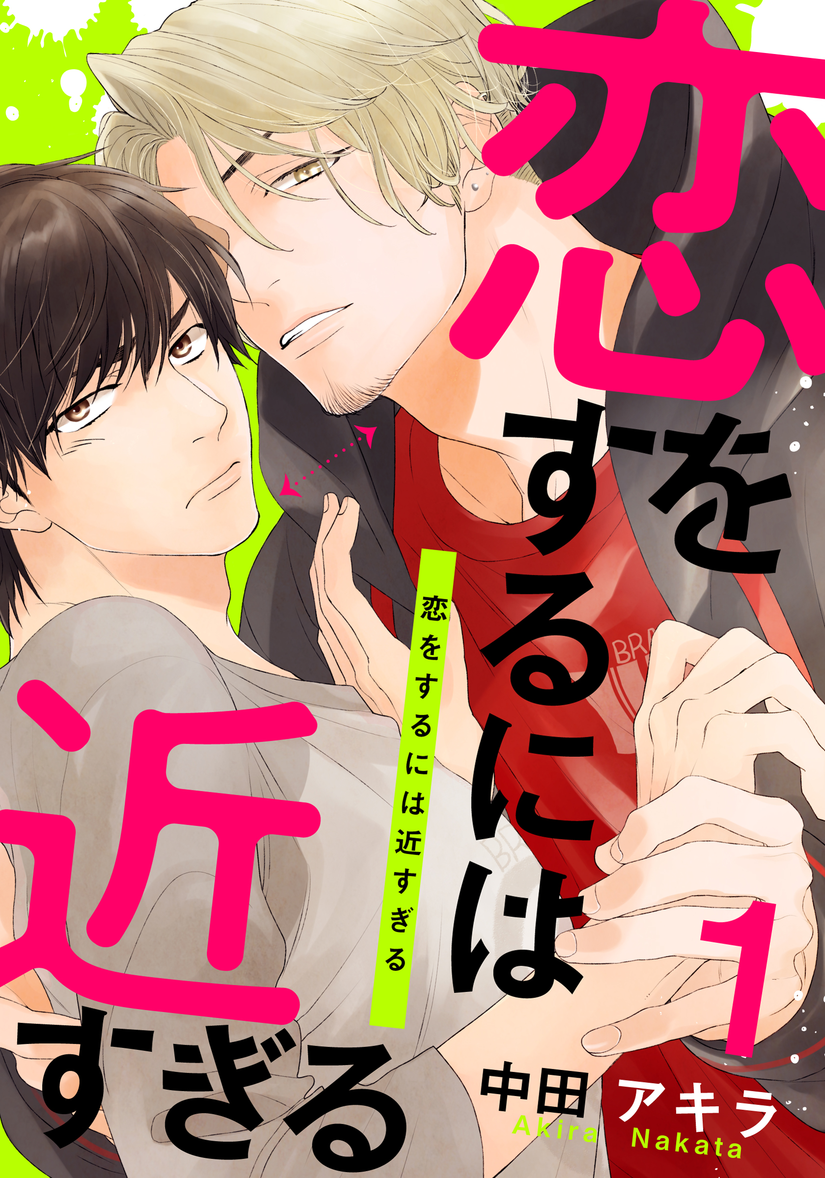 恋をするには近すぎる 1 中田アキラ 漫画 無料試し読みなら 電子書籍ストア ブックライブ