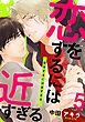 恋をするには近すぎる(5)