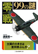 零戦99の謎