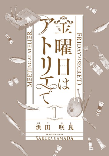 金曜日はアトリエで １ - 浜田咲良 - 漫画・ラノベ（小説）・無料試し